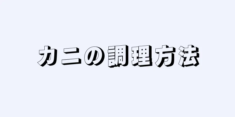 カニの調理方法