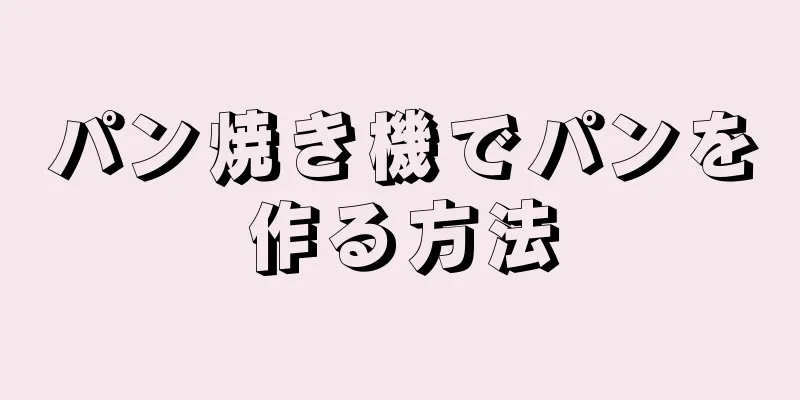 パン焼き機でパンを作る方法