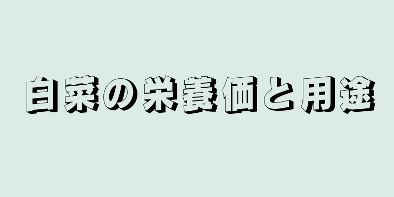 白菜の栄養価と用途