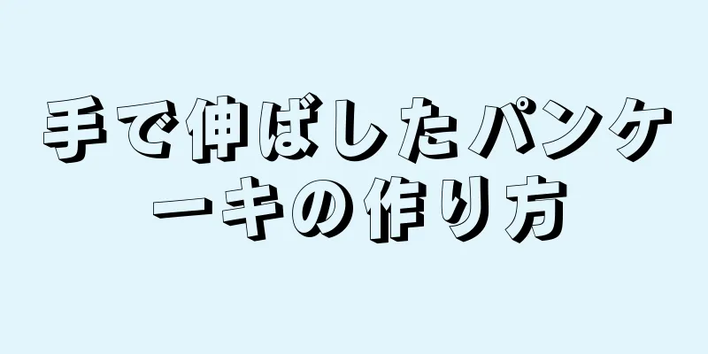 手で伸ばしたパンケーキの作り方