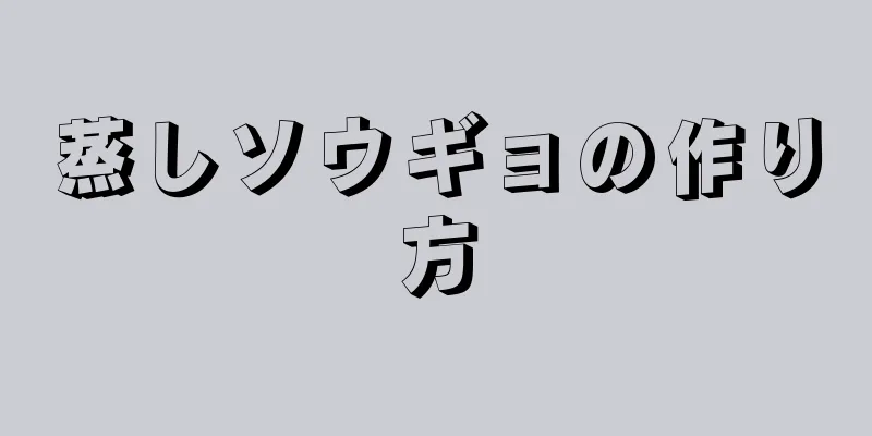 蒸しソウギョの作り方