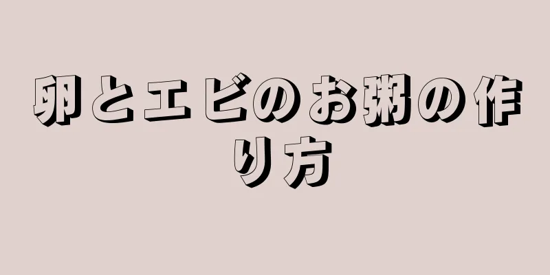 卵とエビのお粥の作り方