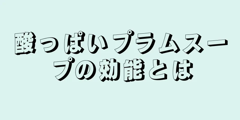 酸っぱいプラムスープの効能とは