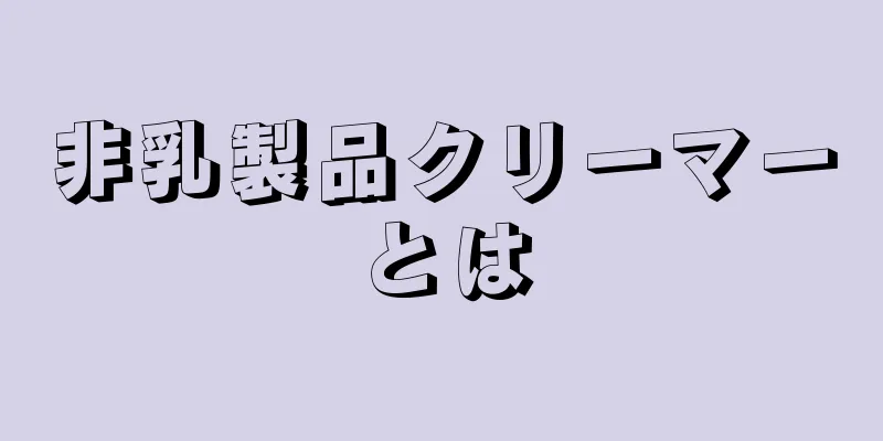 非乳製品クリーマーとは