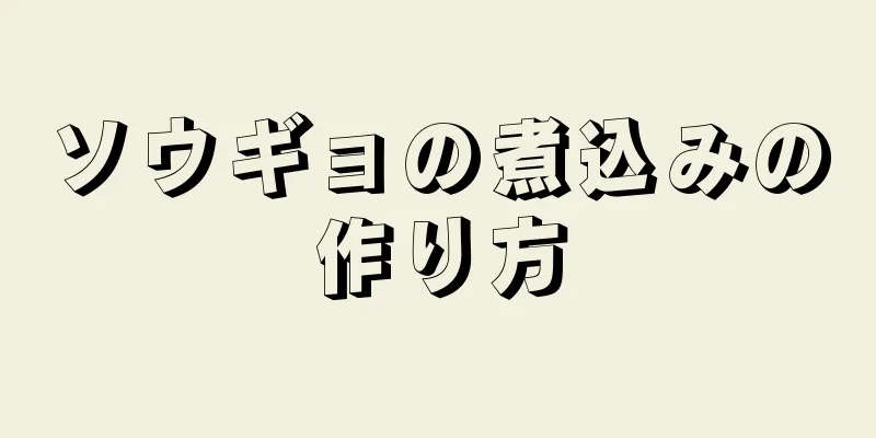 ソウギョの煮込みの作り方