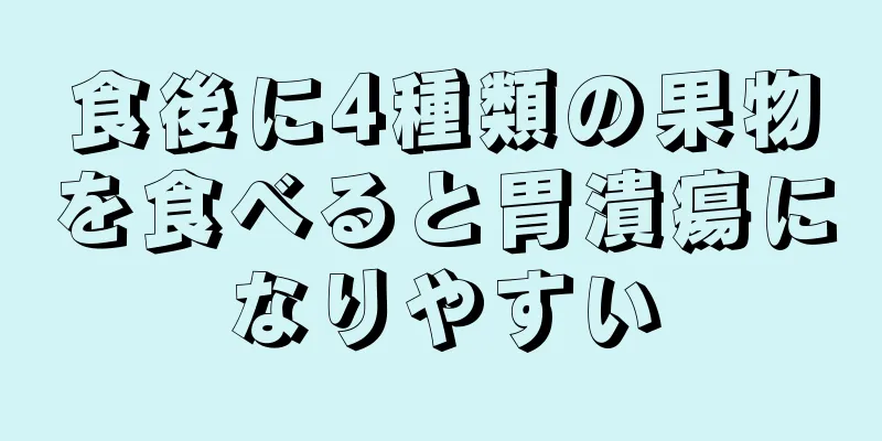 食後に4種類の果物を食べると胃潰瘍になりやすい