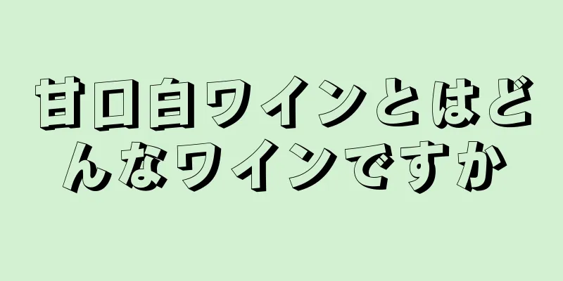 甘口白ワインとはどんなワインですか