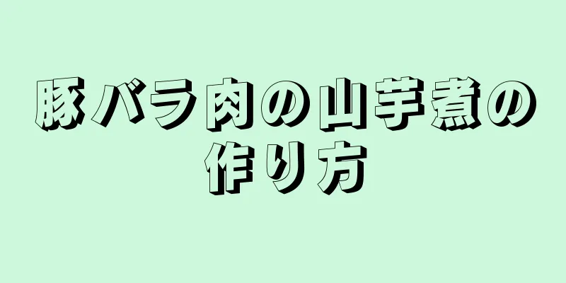 豚バラ肉の山芋煮の作り方