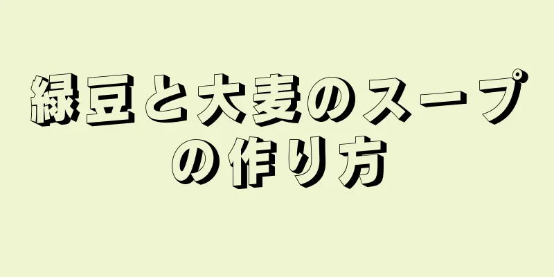 緑豆と大麦のスープの作り方