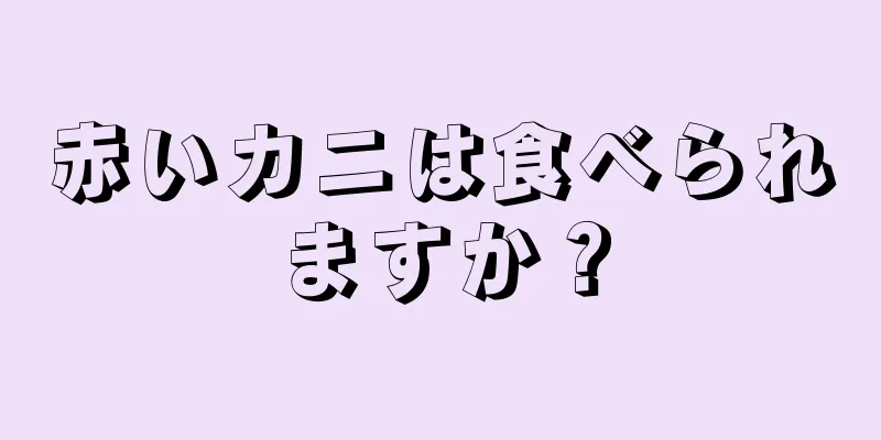 赤いカニは食べられますか？