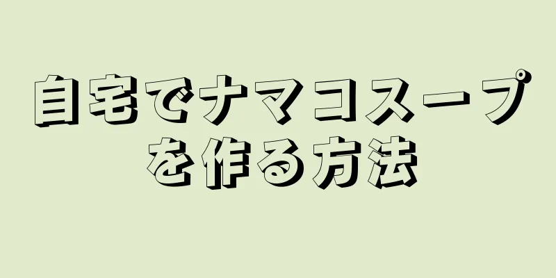 自宅でナマコスープを作る方法