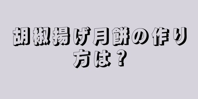 胡椒揚げ月餅の作り方は？