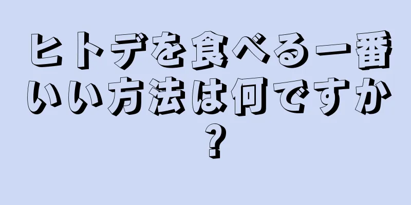 ヒトデを食べる一番いい方法は何ですか？