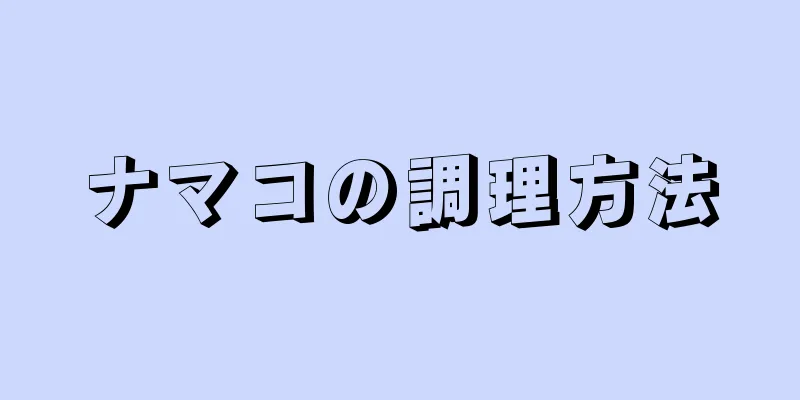 ナマコの調理方法