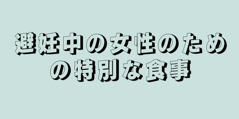 避妊中の女性のための特別な食事