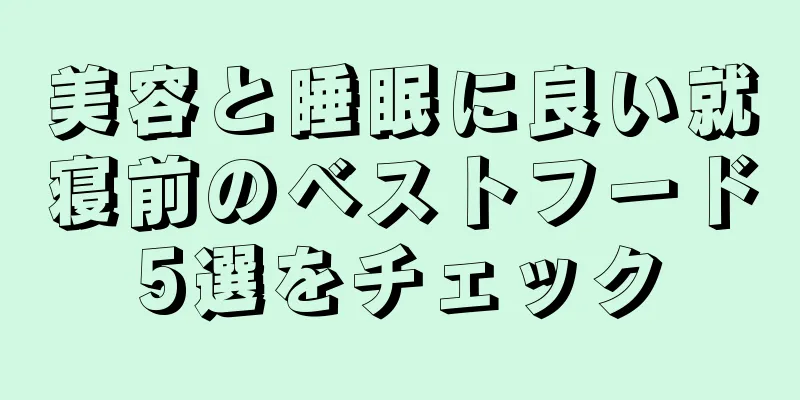 美容と睡眠に良い就寝前のベストフード5選をチェック