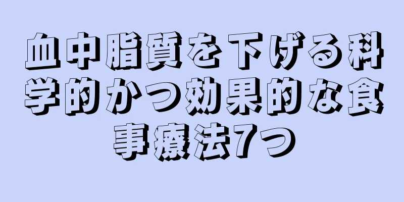 血中脂質を下げる科学的かつ効果的な食事療法7つ