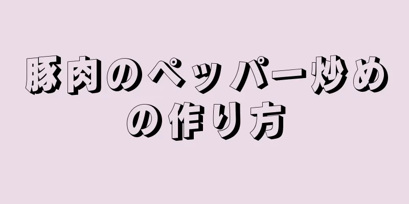 豚肉のペッパー炒めの作り方