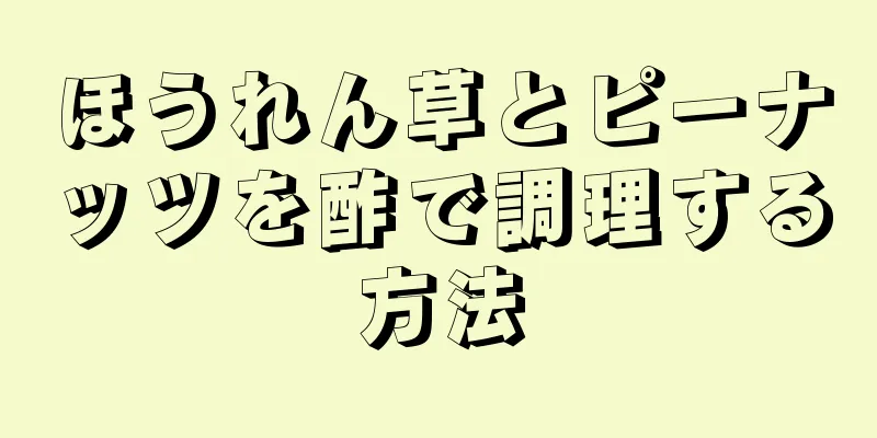 ほうれん草とピーナッツを酢で調理する方法