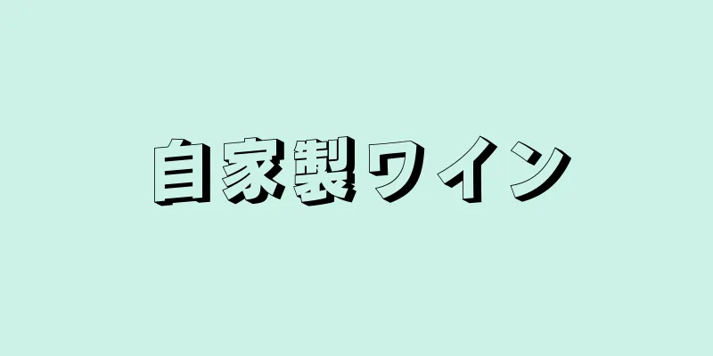 自家製ワイン