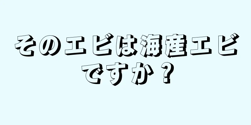 そのエビは海産エビですか？