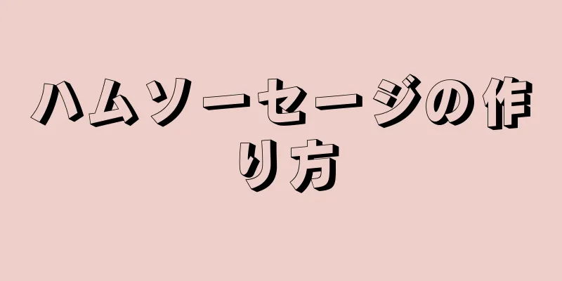 ハムソーセージの作り方