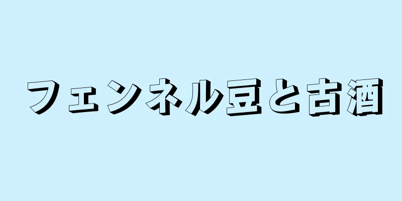 フェンネル豆と古酒