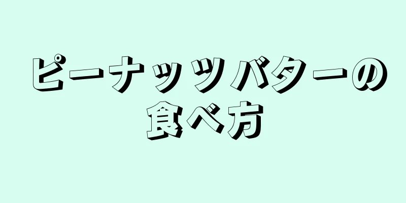 ピーナッツバターの食べ方