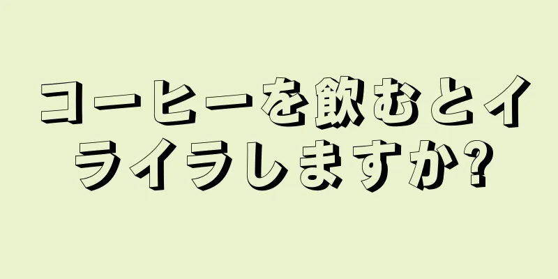 コーヒーを飲むとイライラしますか?