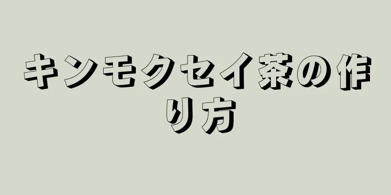 キンモクセイ茶の作り方