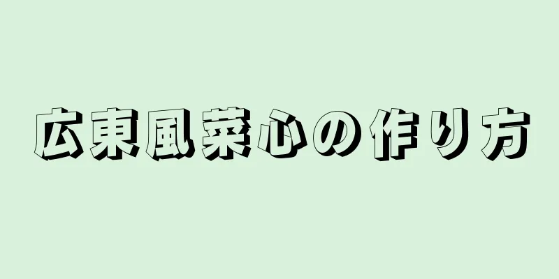 広東風菜心の作り方