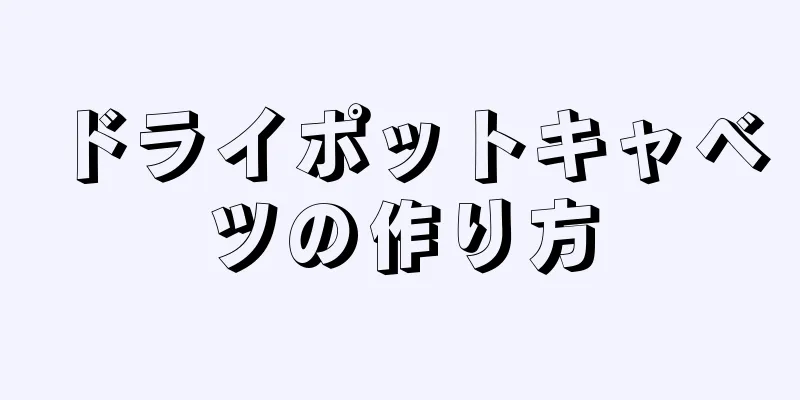 ドライポットキャベツの作り方