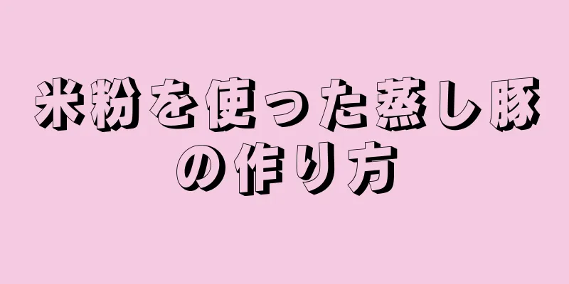 米粉を使った蒸し豚の作り方