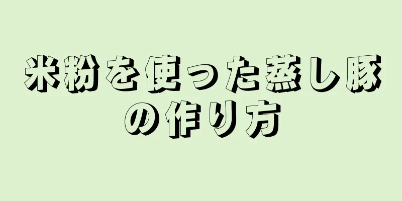 米粉を使った蒸し豚の作り方