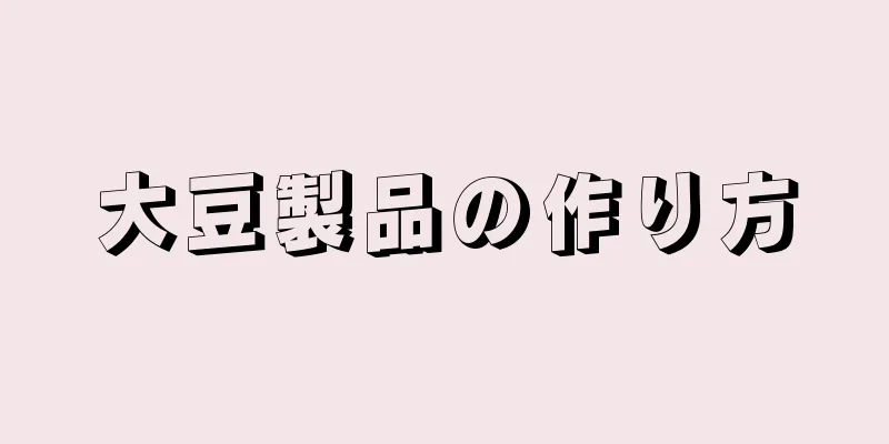 大豆製品の作り方