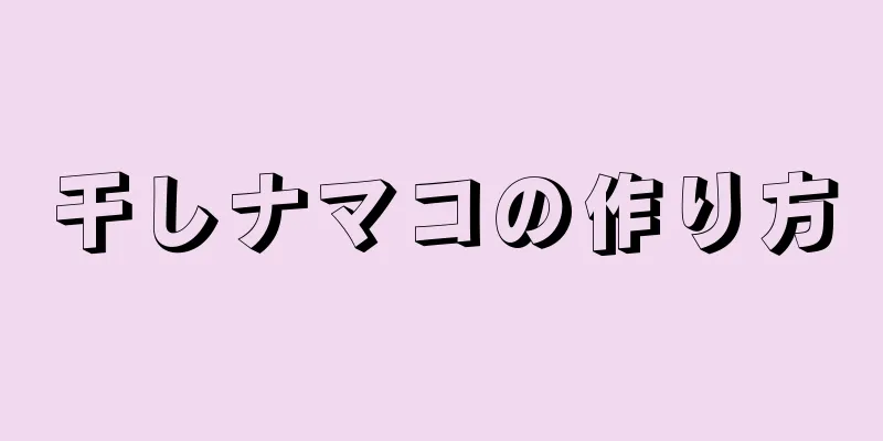 干しナマコの作り方