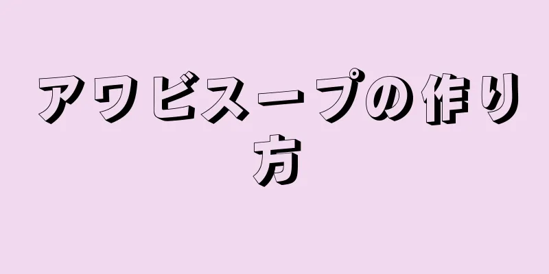 アワビスープの作り方