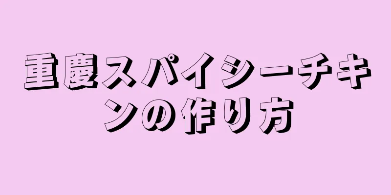 重慶スパイシーチキンの作り方