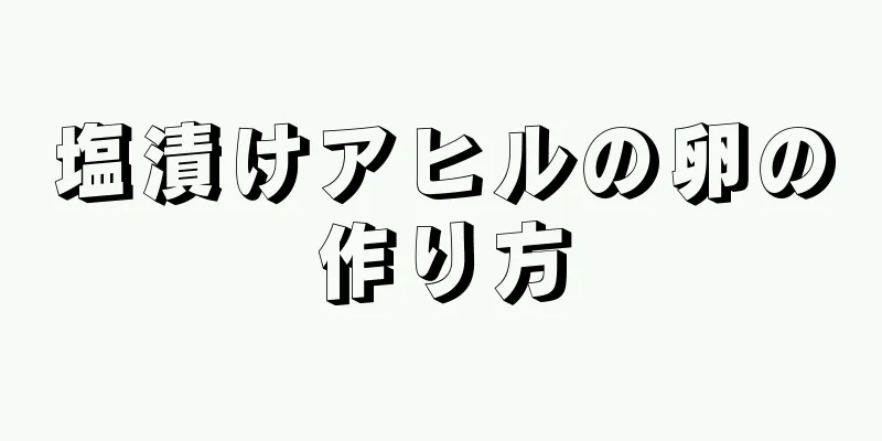 塩漬けアヒルの卵の作り方