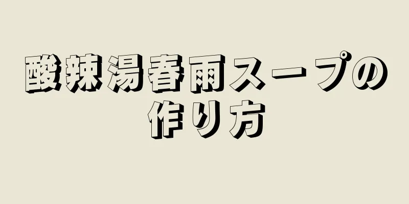 酸辣湯春雨スープの作り方