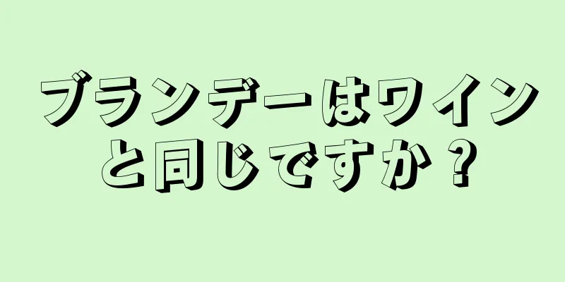 ブランデーはワインと同じですか？