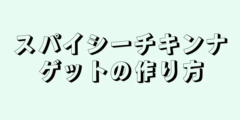 スパイシーチキンナゲットの作り方