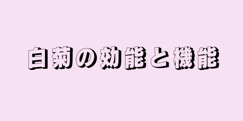 白菊の効能と機能