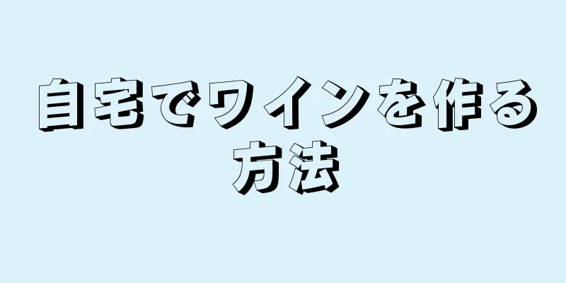 自宅でワインを作る方法