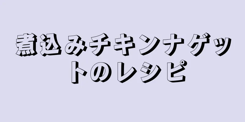 煮込みチキンナゲットのレシピ