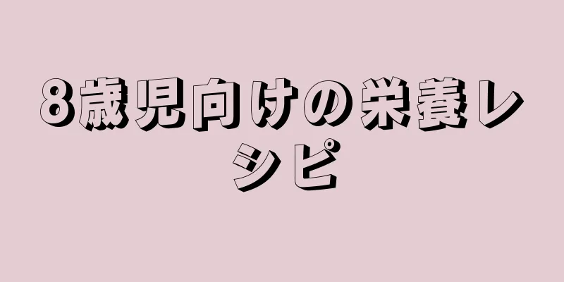 8歳児向けの栄養レシピ