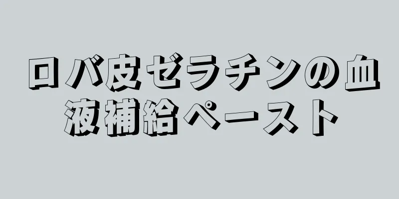 ロバ皮ゼラチンの血液補給ペースト