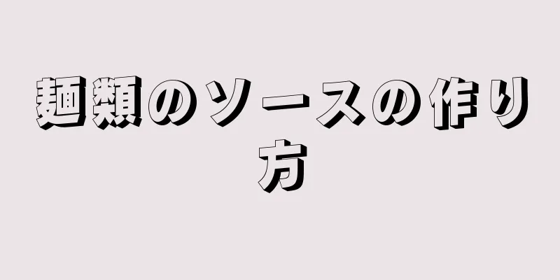 麺類のソースの作り方