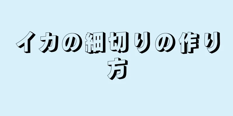 イカの細切りの作り方