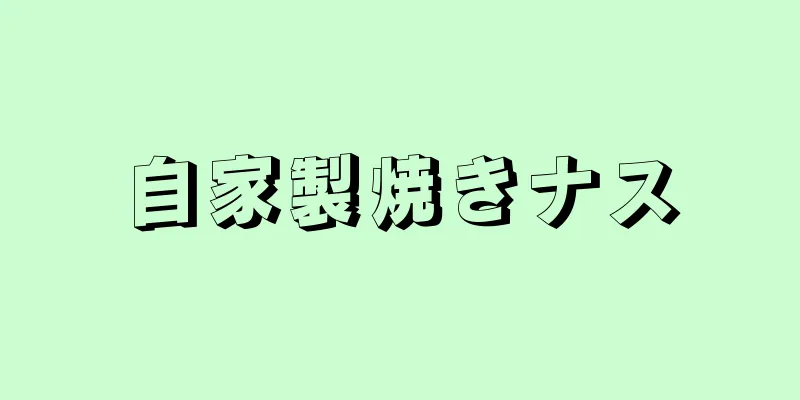 自家製焼きナス